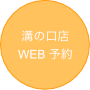 溝の口　予約